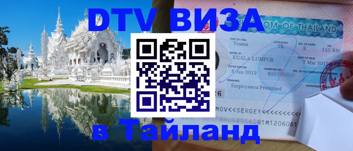 DTV Visa Тайланд купить 