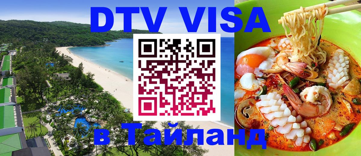 DTV Visa Тайланд купить 