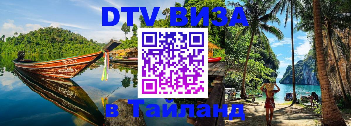 Стоимость и условия DTV визы — оформление в Таиланд под ключ - 03.10.2025 